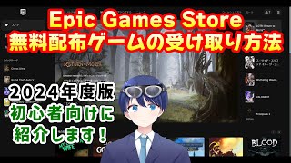 【Epic Games Store】無料配布ゲームの受け取り方を4分以内で紹介します！【2024年度版】#紹介 #無料配布