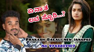 Yenatha love story ಪ್ರಕಾಶ್ ಬಗಲಿ Janapad ಏನಾತ ಲವ್ ಸ್ಟೋರಿ Prakash Bagali new song ಹೊಚ್ಚ ಹೊಸ ಜಾನಪದ