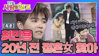 [TV는 사랑을 싣고][레전드 #24] “인사드려~” 최민용 뽀시래기 시절 정혼(?)한 그녀를 소개합니다💌