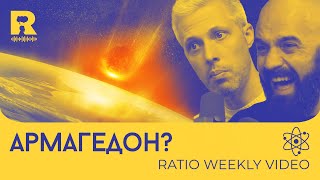 Астероид лети към Земята и морските таралежи изчезват [Ratio Weekly с Никола Кереков]