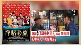 〈大把戲〉特備: 電影《祥賭必贏》導演羅耀輝專訪 2025-01-28 賀歲賭片其實講「戒賭」，講一家人的「情」，講「同甘共苦」，羅執導兩部文藝長片後，第一次執導喜劇長片，回歸自己編劇出身的喜劇節奏。