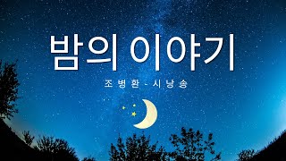 밤의 이야기-조 병화(시낭송) 한국인의 명시