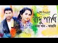 Jadu Pakhi Dara Khan Amp Farabee Bangla New Song 2017