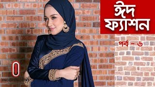 ফ্যাশনেবল আবায়া পাওয়া যাবে যেখানে || ঈদ ফ্যাশন || Eid fashon || Episode - 6