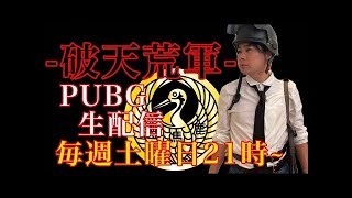 毎週土曜21時スタート！吉村崇＆破天荒軍のPUBG MOBILE配信！本日はあの有名VTuberとコラボ配信！