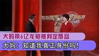 大妈带6亿龙袍来鉴宝，却被鉴定这是赝品，专家：低价收购卖给我