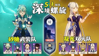 【原神深淵5.1】全四星角色｜尊重所有的聲音，但只成為自己！砂糖武裝隊 \u0026 凝光雙火隊｜深境螺旋滿星12層