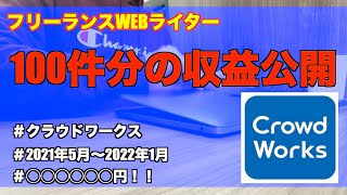 [フリーランスWebライター]クラウドワークス100件分の収益公開します！