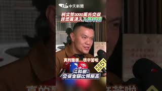 柯文哲3000萬元交保！民眾黨湧「入黨申請」江和樹：金額比預期高 #shorts