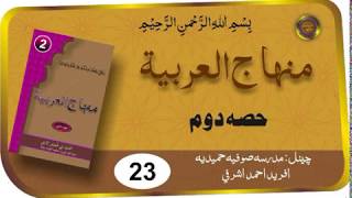 Minhaj ul Arabia Part 2 Lesson 23 | Darse Nizami | Madrasa e Sufiya Hameedia