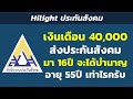 hilight เงินเดือน 40 000 ส่งประกันสังคมมา 16ปี จะได้บำนาญอายุ 55ปี เท่าไรครับ hilight ประกันสังคม