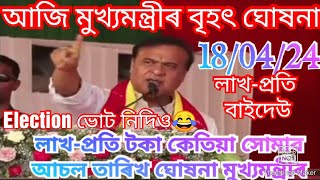 লাখ-প্ৰতি বাইদেউ টকা আচল তাৰিখ ঘোষনা | Assam Govertment Scheme 2024 | Himanta biswa sarma