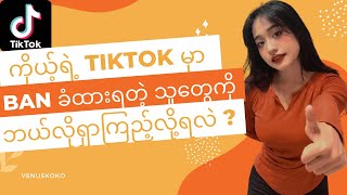 HOW TO DISCOVER BAN TIKTOK ACCOUNT?ကိုယ့်ရဲ့Tik Tok မှာ Ban ခံထားရတဲ့ သူတွေကို ဘယ်လိုရှာကြည့်လို့ရလဲ