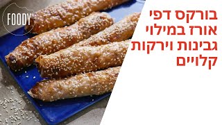 מתכון לבורקס דפי אורז במילוי גבינות וירקות קלויים - פודי