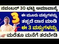 ಅಮಾವಾಸ್ಯೆ ದಿನ ಈ 3 ವಸ್ತು ಮರೆತೂ ಮನೆಗೆತರಬಾರದು ಕಷ್ಟ ಹಿಂದೆನೇ ಬರುತ್ತೆ LIVE Chatti amavasya kartik amavasya