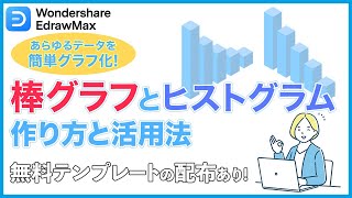 棒グラフとヒストグラムの作り方と活用法をご紹介！あらゆるデータを簡単グラフ化！｜Wondershare EdrawMax