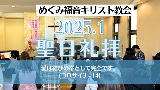 2025年1月26日 めぐみ福音キリスト教会　礼拝