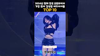  2024년 현재까지 한국 유튜브에서 가장 많이 검색된 여자아이돌그룹 TOP 10 #연예인 #아이돌 #여자아이들 #걸그룹 #music  #dance #song #beauty #이슈