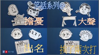 《說故事》（廣東話）笑話系列@擔憂/大聲/出名/挨了兩次打@教/學語言