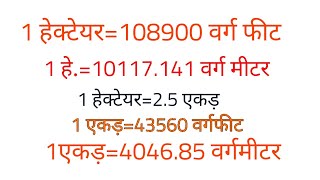 conversion हेक्टेयर से एकड़ वर्ग मीटर से एकड़ हेक्टेयर