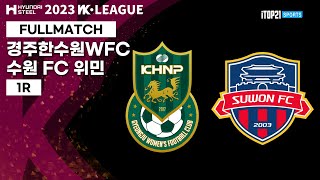 2023 WK League_1R l Gyeongju vs Suwon - 2023.03.25 l 경주 한수원WFC vs 수원 FC위민