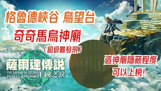 薩爾達傳說:王國之淚  奇奇馬烏神廟！超級難發現！隱蔽程度可以上榜！介紹、攻略！第八十九集