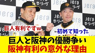 白熱するセ・リーグの優勝争い！巨人が1位も阪神が有利な意外な理由とは・・・【野球情報】【2ch 5ch】【なんJ なんG反応】【野球スレ】