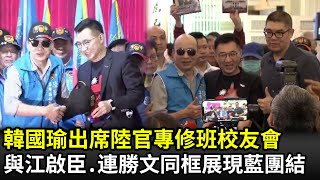 韓國瑜出席陸官專修班校友會　與江啟臣、連勝文同框展現藍營團結｜2021.04.11