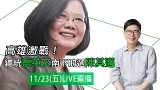 高雄激戰！總統蔡英文南下助選陳其邁｜三立新聞網SETN.com