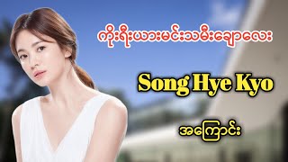 ကိုးရီးယားထိပ်တန်းမင်းသမီးချောလေး Song Hye Kyo အကြောင်း