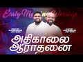 🔴அதிகாலை துதி ஆராதனை | JOHNSAM JOYSON | DAVIDSAM JOYSON | FGPC NAGERCOIL