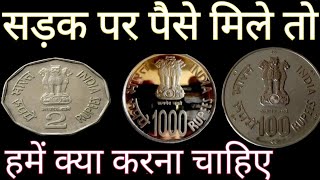 रास्ते में मिले हुए पैसों के साथ चुपचाप यह उपाय करके रख ले- keep money secret | ultimate knowledge