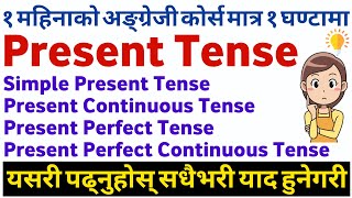 Present Tense जान्ने सजिलो तरिका | Simple/Continuous/Perfect & Perfect Continuous Tenses in English