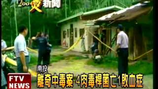 離奇中毒 4肉毒桿菌亡1病死－民視新聞