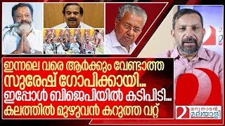 കലത്തിൽ മുഴുവൻ കറുത്ത വറ്റ് ..സുരേഷ് ഗോപിക്കായി കടിപിടി ......I Suresh gopi on Karuvannur bank