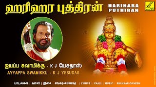 ஐயப்ப ஸ்வாமிக்கு - ஹரிஹர புத்திரன் || AYYAPPA SWAMIKKU - HARIHARA PUTHIRAN || VIJAY MUSICALS