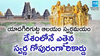 SpecialStory On Gold plated Vimana Gopuram for Yadagirigutta Temple|Maha Kumbhabhishekam Celebration