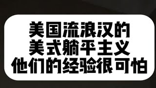 你终于理解美国底层人的思想了