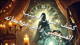 🔮 تاروت: مواصفات زوجك المستقبلي! عمله، شكله، عمره، برجه + رسالة خاصة لك 💌