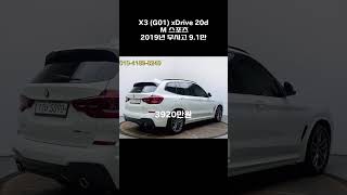 X3 (G01) xDrive 20d M 스포츠 / 2019년 / 9.1만 / 무사고 / 3920만원