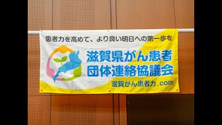 滋賀県がん患者団体連絡協議会発足15周年記念講演会