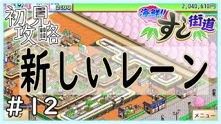 【海鮮!!すし街道】リニアモーターカーと同じ磁力を使ったレーン！【カイロソフト】～初見攻略～＃１２