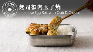 【鑄鐵平底鍋料理】起司蟹肉玉子燒 : 用平底鍋也能輕鬆完成