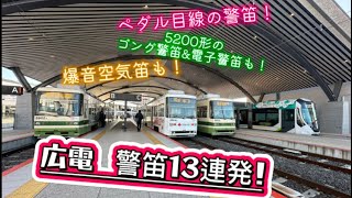 広電 警笛13連発！ 〜3900形の爆音空気笛！〜