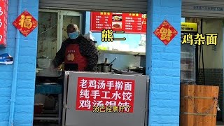 熊二在合肥开了个小面馆，煮一碗鸡杂面，感觉味道还不错