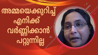 അമ്മയെക്കുറിച്ച് എനിക്ക്   വർണ്ണിക്കാൻ  പറ്റുന്നില്ല