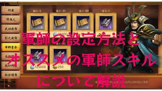 【戦国布武】20 軍師スキルの設定方法と非覚醒帯でのオススメの軍師スキルについて解説します