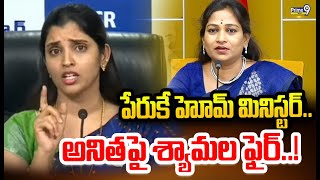 పేరుకే హోమ్ మినిస్టర్.. అనితపై శ్యామల ఫైర్..! | YSRCP Leader Syamala | Prime9 News