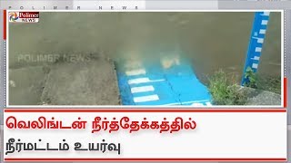 வெலிங்டன் நீர்த்தேக்கத்தில் நீர்மட்டம் உயர்ந்துள்ளதால் விவசாயிகள் மகிழ்ச்சி