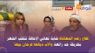 كفاح رغم المعاناة:شابة تعاني الإعاقة تتكتب الشعر بطريقة جد رائعة والأب ديالها فرحان بيها